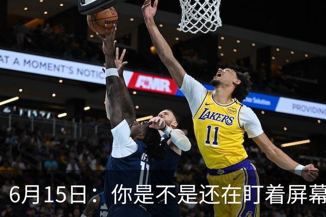 6月15日：你是不是还在盯着屏幕自我催眠，想着中国足球还挺有希望的
