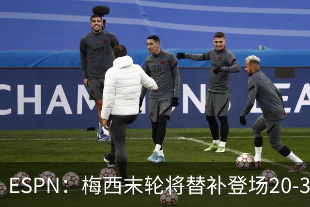 ESPN：梅西末轮将替补登场20-30分钟 不是为扩大纪录而是保持状态