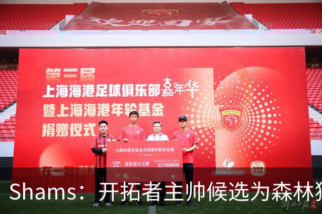 Shams：开拓者主帅候选为森林狼助教诺里&绿军年轻助教拉什布鲁克