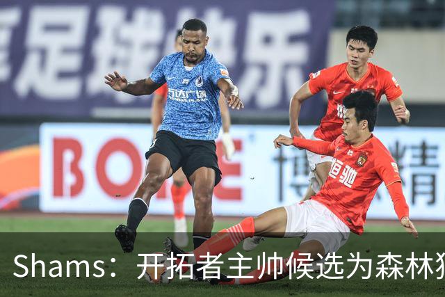 Shams：开拓者主帅候选为森林狼助教诺里&绿军年轻助教拉什布鲁克
